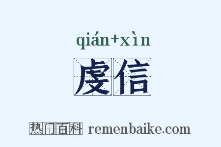 虔信是什么意思的图片